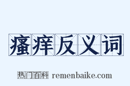 瘙痒反义词是什么意思的图片